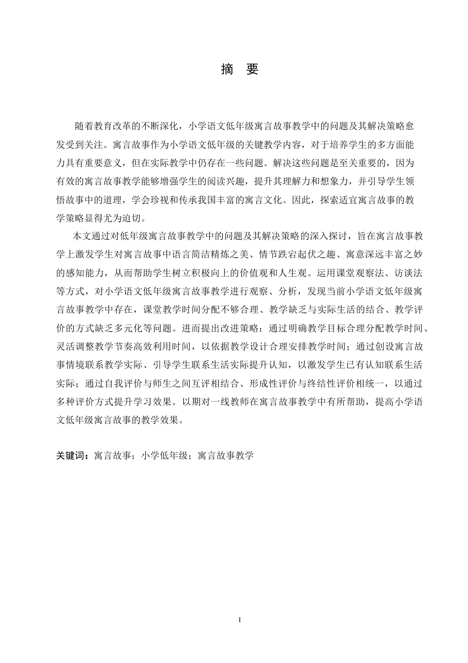 25年CH小学教育 小学语文低年级寓言故事教学中存在的问题及解决策略-约16612字符.doc_第1页