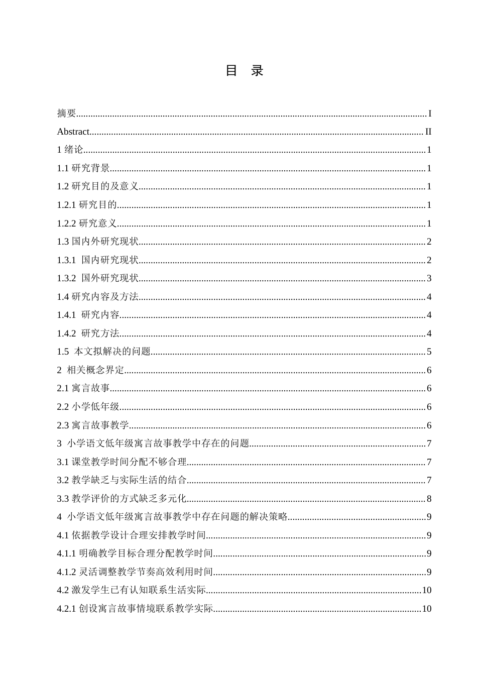 25年CH小学教育 小学语文低年级寓言故事教学中存在的问题及解决策略-约16612字符.doc_第6页