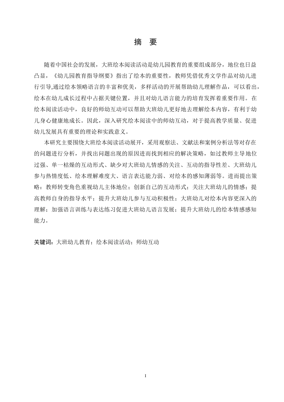 25年CH学前教育-大班绘本阅读活动中师幼互动存在的问题及解决策略-约18190字符.doc_第1页