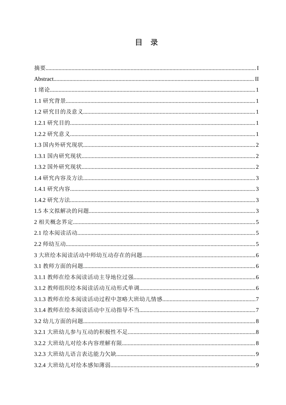 25年CH学前教育-大班绘本阅读活动中师幼互动存在的问题及解决策略-约18190字符.doc_第4页