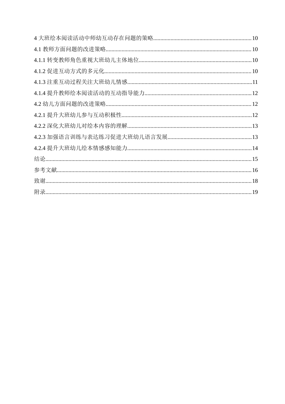 25年CH学前教育-大班绘本阅读活动中师幼互动存在的问题及解决策略-约18190字符.doc_第5页