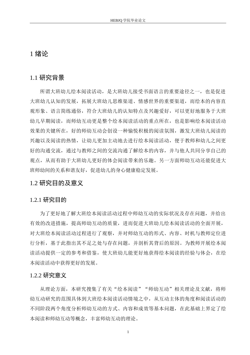 25年CH学前教育-大班绘本阅读活动中师幼互动存在的问题及解决策略-约18190字符.doc_第6页