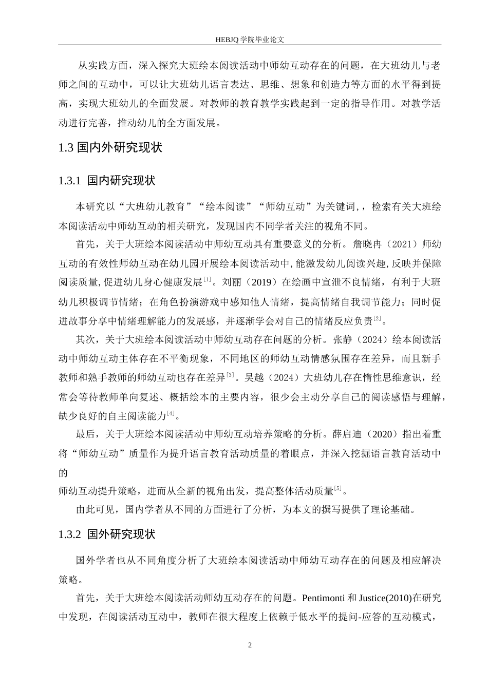25年CH学前教育-大班绘本阅读活动中师幼互动存在的问题及解决策略-约18190字符.doc_第7页