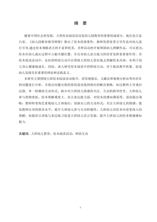 25年CH学前教育-大班绘本阅读活动中师幼互动存在的问题及解决策略-约18190字符.doc