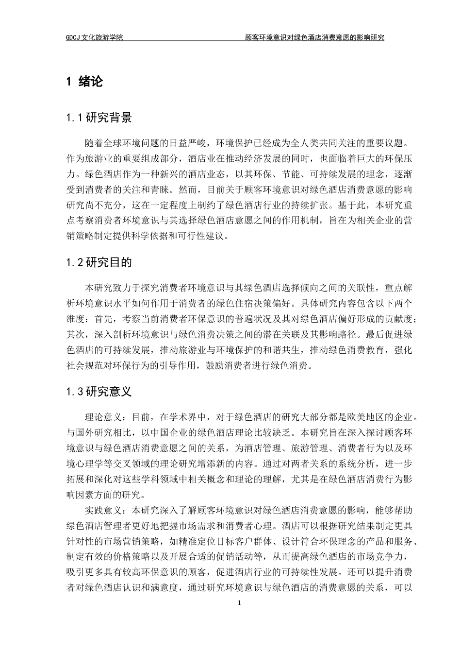 25年CH酒店管理 顾客环境意识对绿色酒店消费意愿的影响研究-约24305字符.doc_第5页