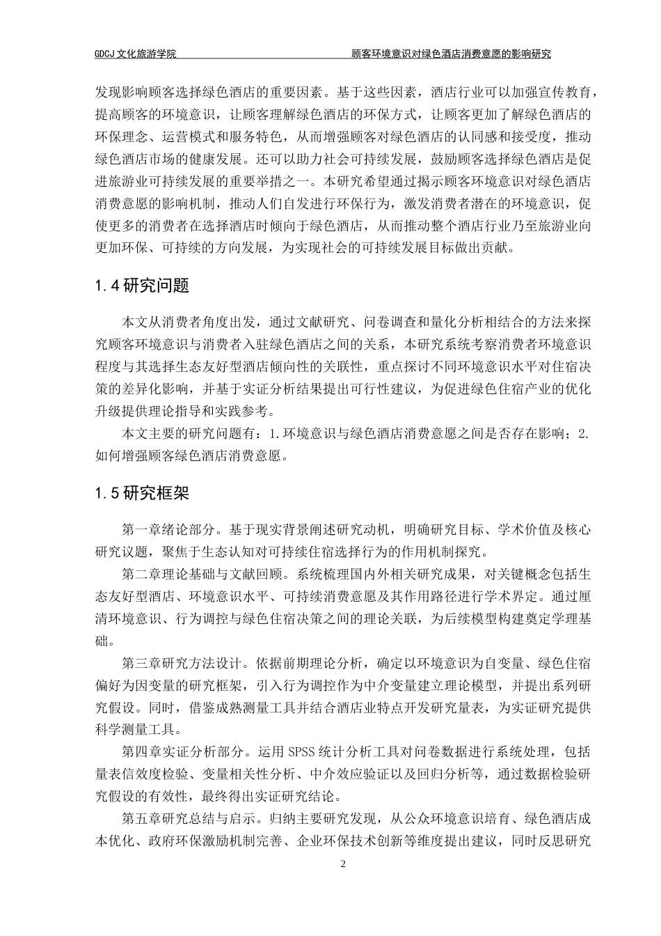 25年CH酒店管理 顾客环境意识对绿色酒店消费意愿的影响研究-约24305字符.doc_第6页