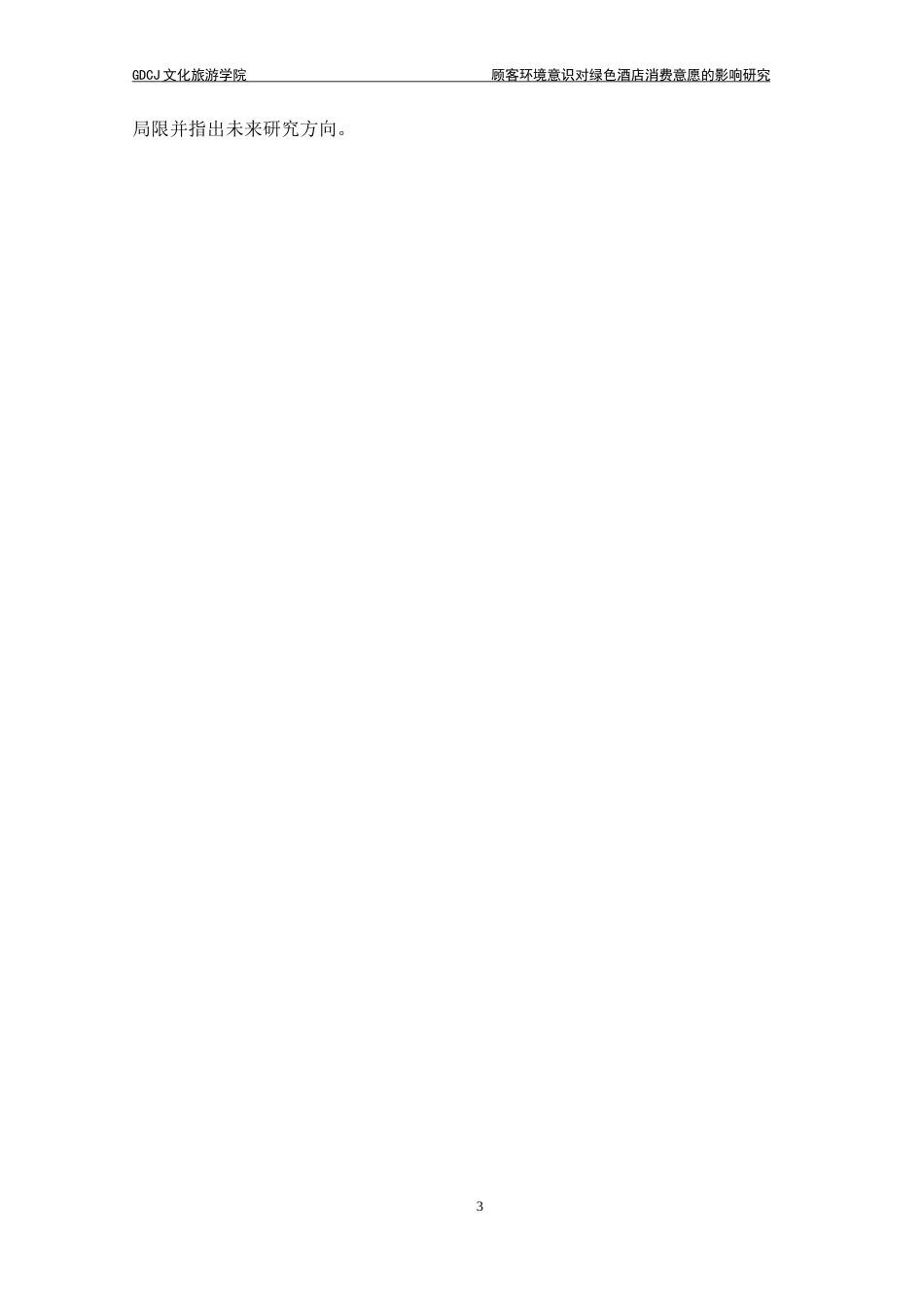 25年CH酒店管理 顾客环境意识对绿色酒店消费意愿的影响研究-约24305字符.doc_第7页