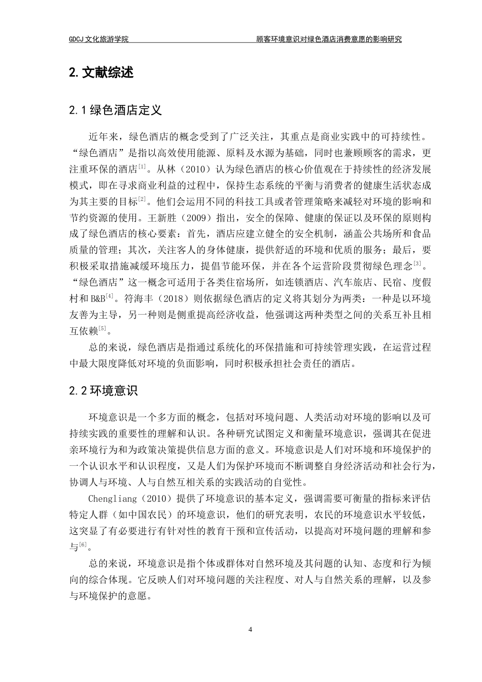 25年CH酒店管理 顾客环境意识对绿色酒店消费意愿的影响研究-约24305字符.doc_第8页