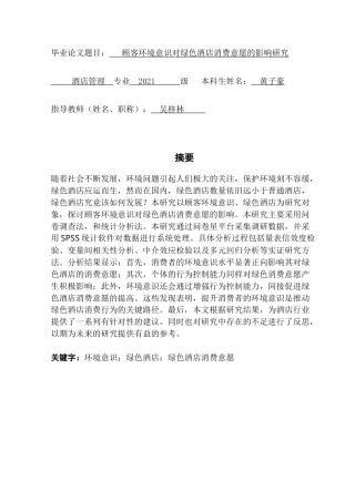 25年CH酒店管理 顾客环境意识对绿色酒店消费意愿的影响研究-约24305字符.doc