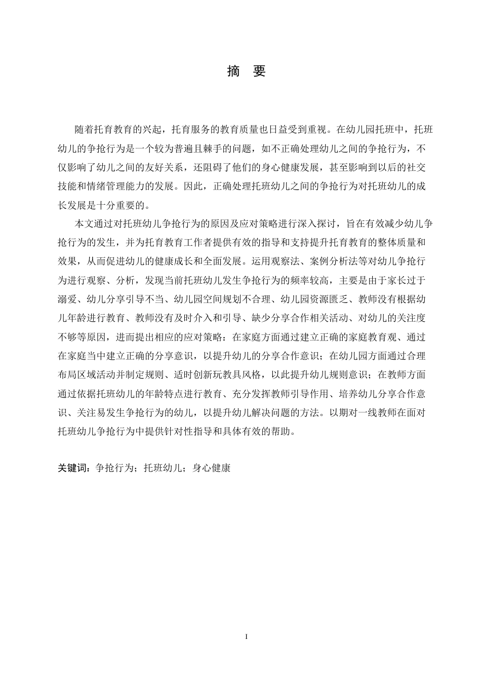 25年CH学前教育 托班幼儿争抢行为的原因及应对策略.doc_第1页