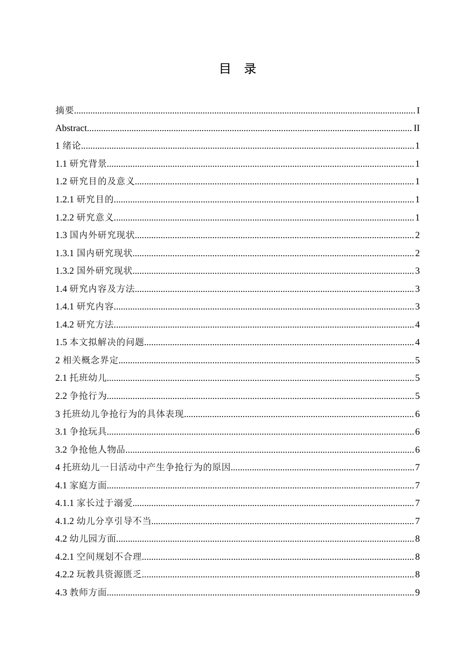 25年CH学前教育 托班幼儿争抢行为的原因及应对策略.doc_第4页