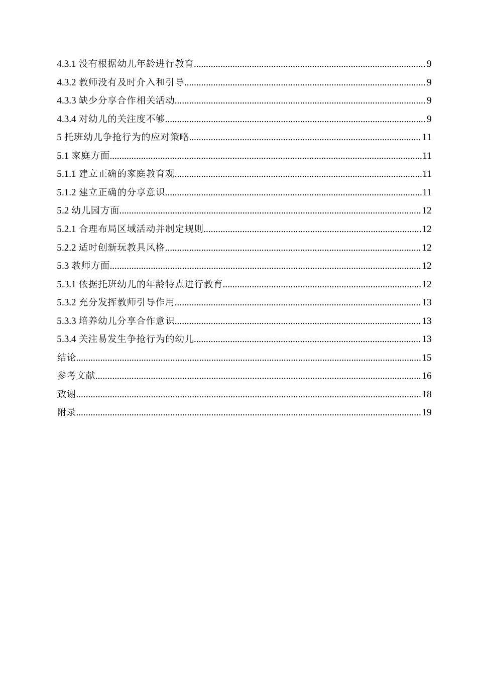 25年CH学前教育 托班幼儿争抢行为的原因及应对策略.doc_第5页