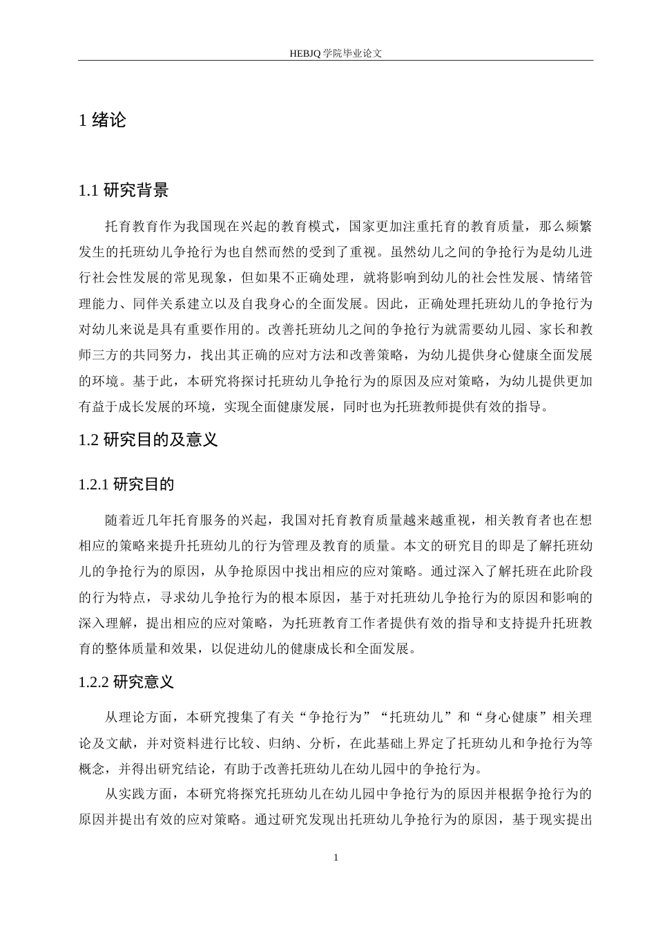 25年CH学前教育 托班幼儿争抢行为的原因及应对策略.doc_第6页