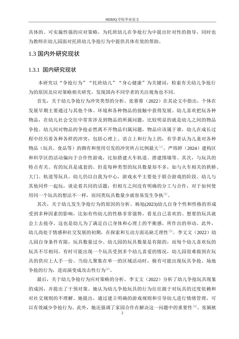 25年CH学前教育 托班幼儿争抢行为的原因及应对策略.doc_第7页