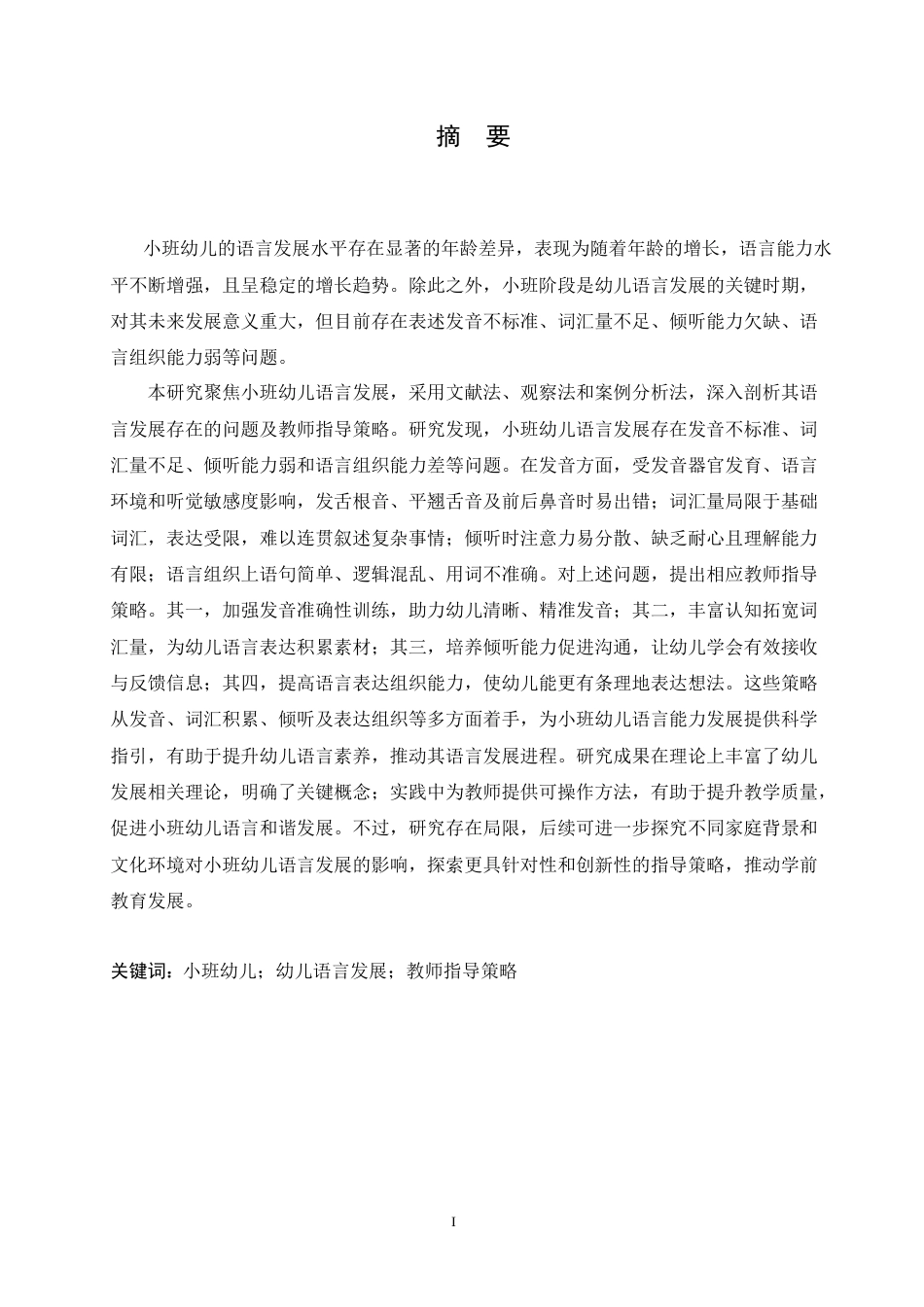 25年CH学前教育 小班幼儿语言发展存在的问题及教师指导策略.doc_第1页