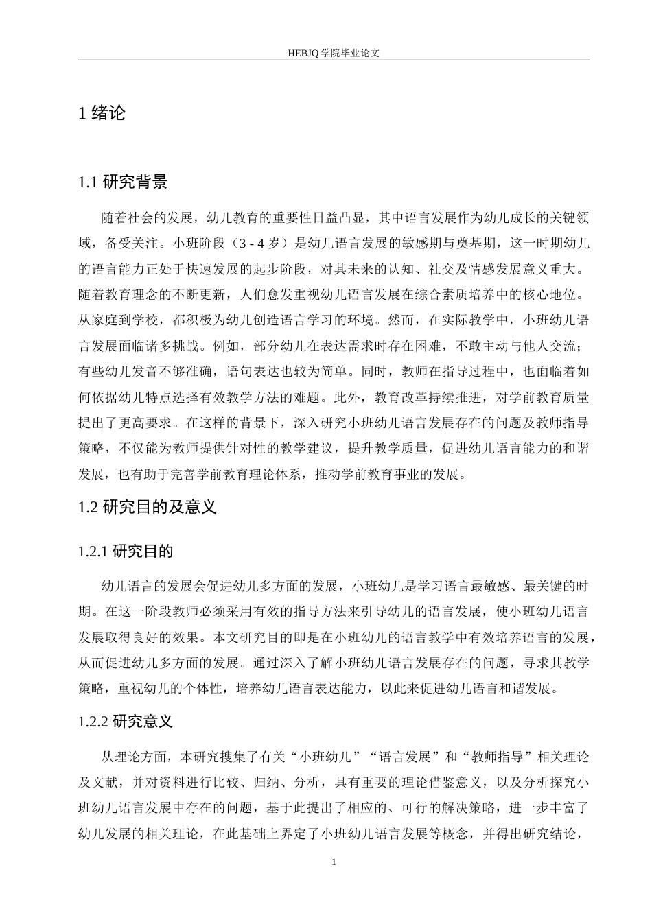 25年CH学前教育 小班幼儿语言发展存在的问题及教师指导策略.doc_第6页