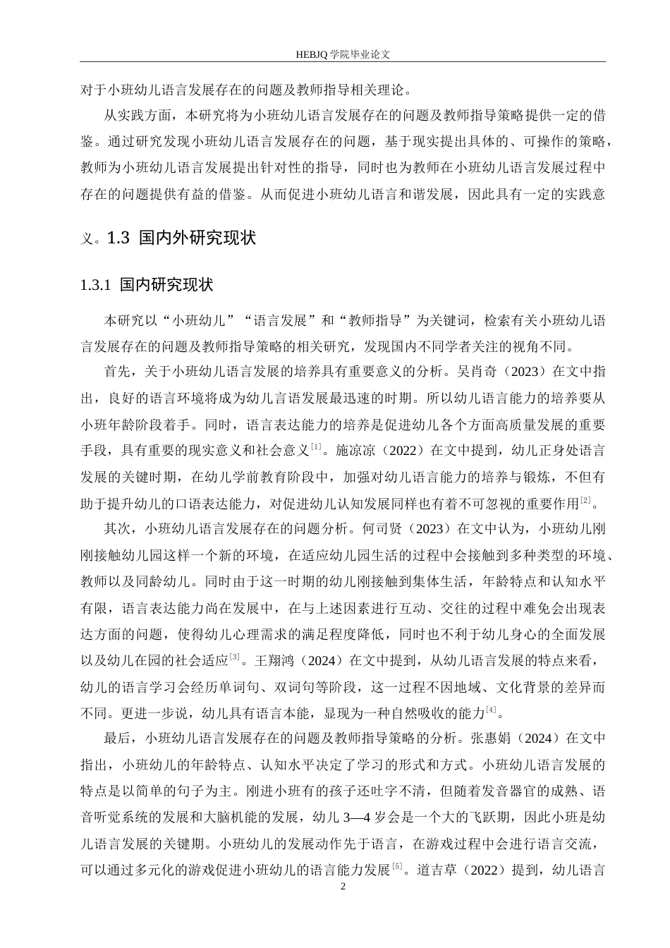 25年CH学前教育 小班幼儿语言发展存在的问题及教师指导策略.doc_第7页