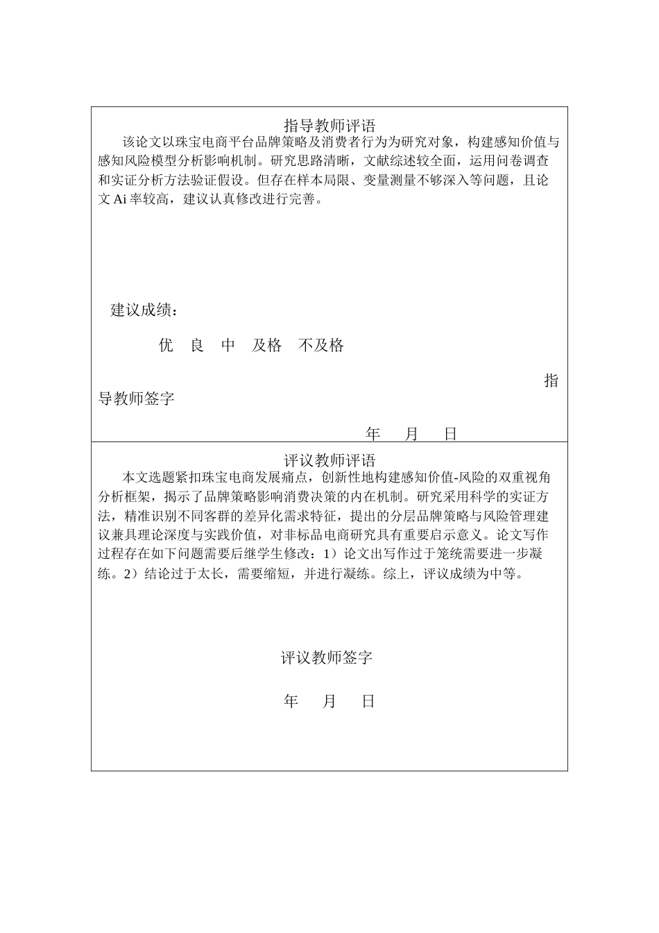 25年CH宝石及材料工艺学-线上珠宝电商平台品牌策略及消费者行为研究-约24916字符终版.docx_第1页