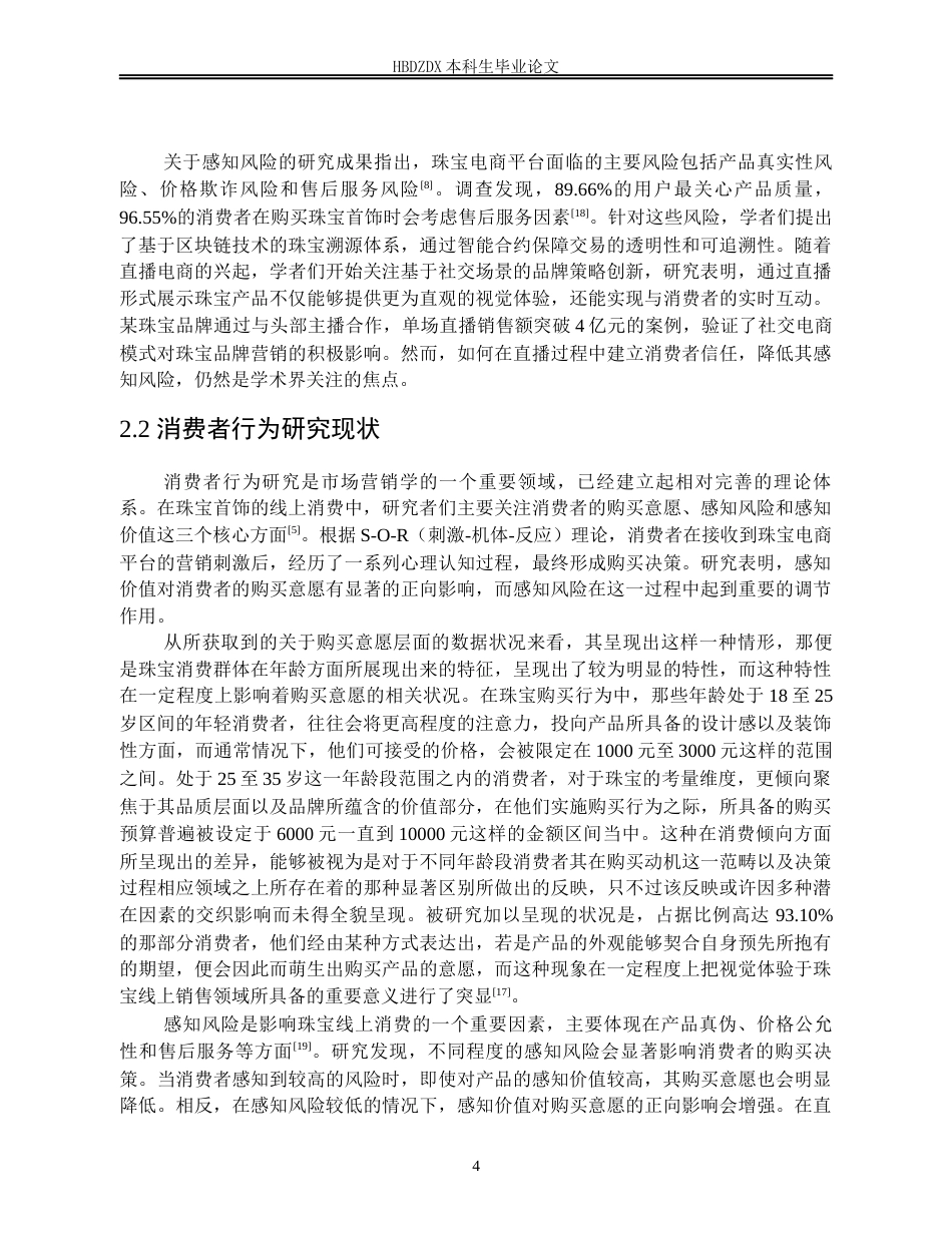 25年CH宝石及材料工艺学-线上珠宝电商平台品牌策略及消费者行为研究-约24916字符终版.docx_第10页