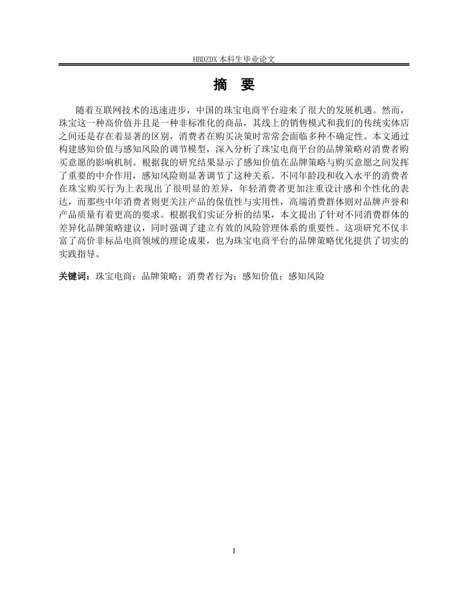 25年CH宝石及材料工艺学-线上珠宝电商平台品牌策略及消费者行为研究-约24916字符终版.docx_第4页