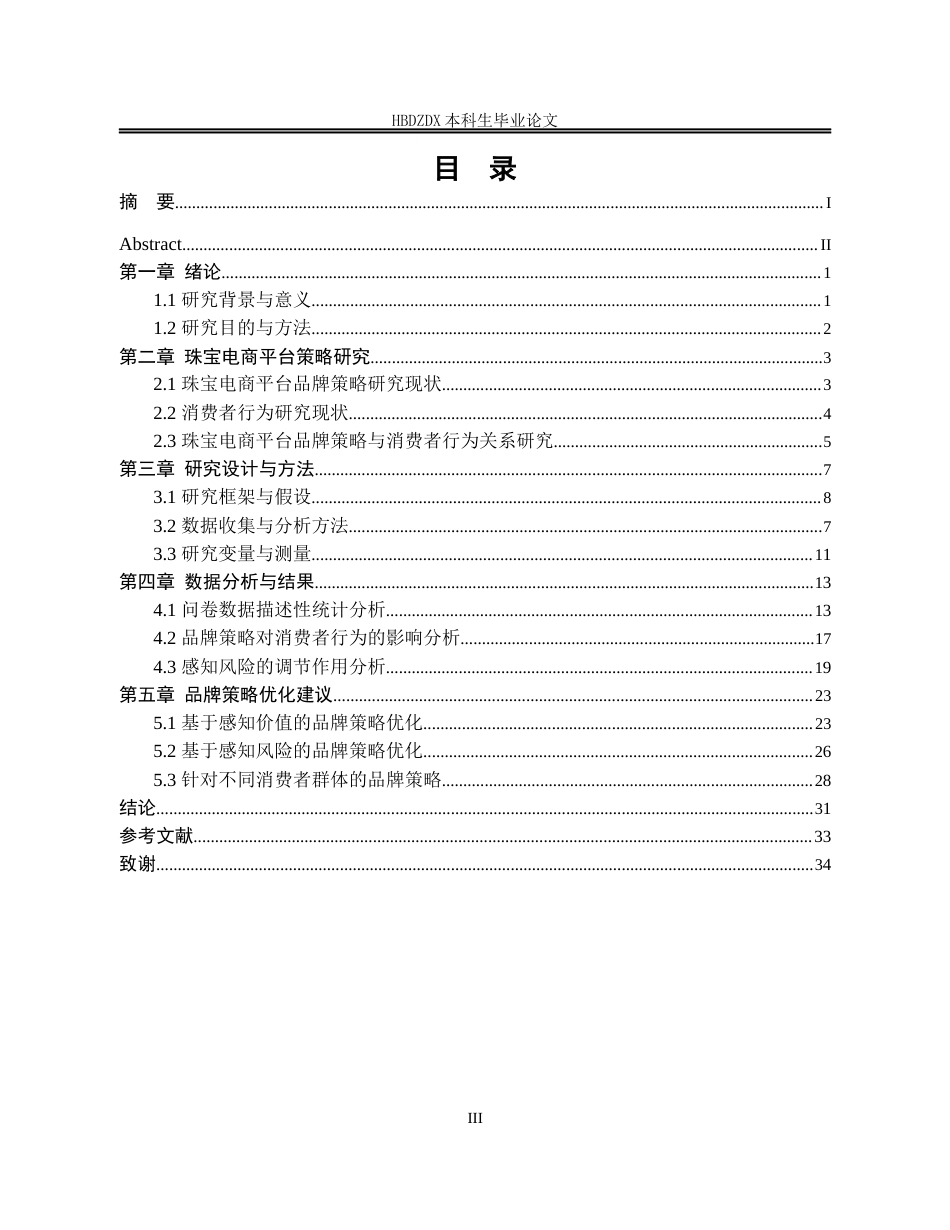 25年CH宝石及材料工艺学-线上珠宝电商平台品牌策略及消费者行为研究-约24916字符终版.docx_第6页