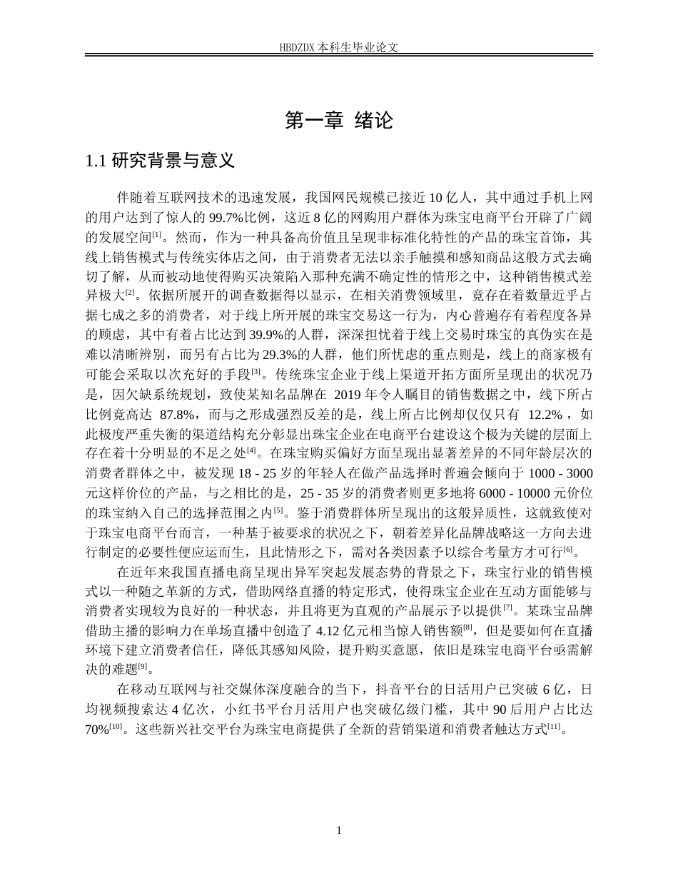 25年CH宝石及材料工艺学-线上珠宝电商平台品牌策略及消费者行为研究-约24916字符终版.docx_第7页