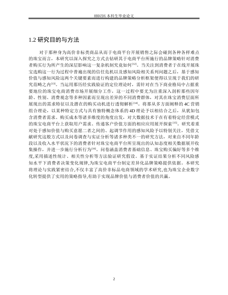 25年CH宝石及材料工艺学-线上珠宝电商平台品牌策略及消费者行为研究-约24916字符终版.docx_第8页