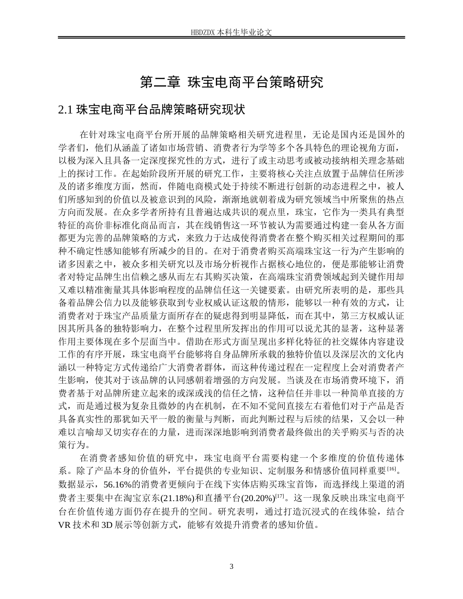 25年CH宝石及材料工艺学-线上珠宝电商平台品牌策略及消费者行为研究-约24916字符终版.docx_第9页