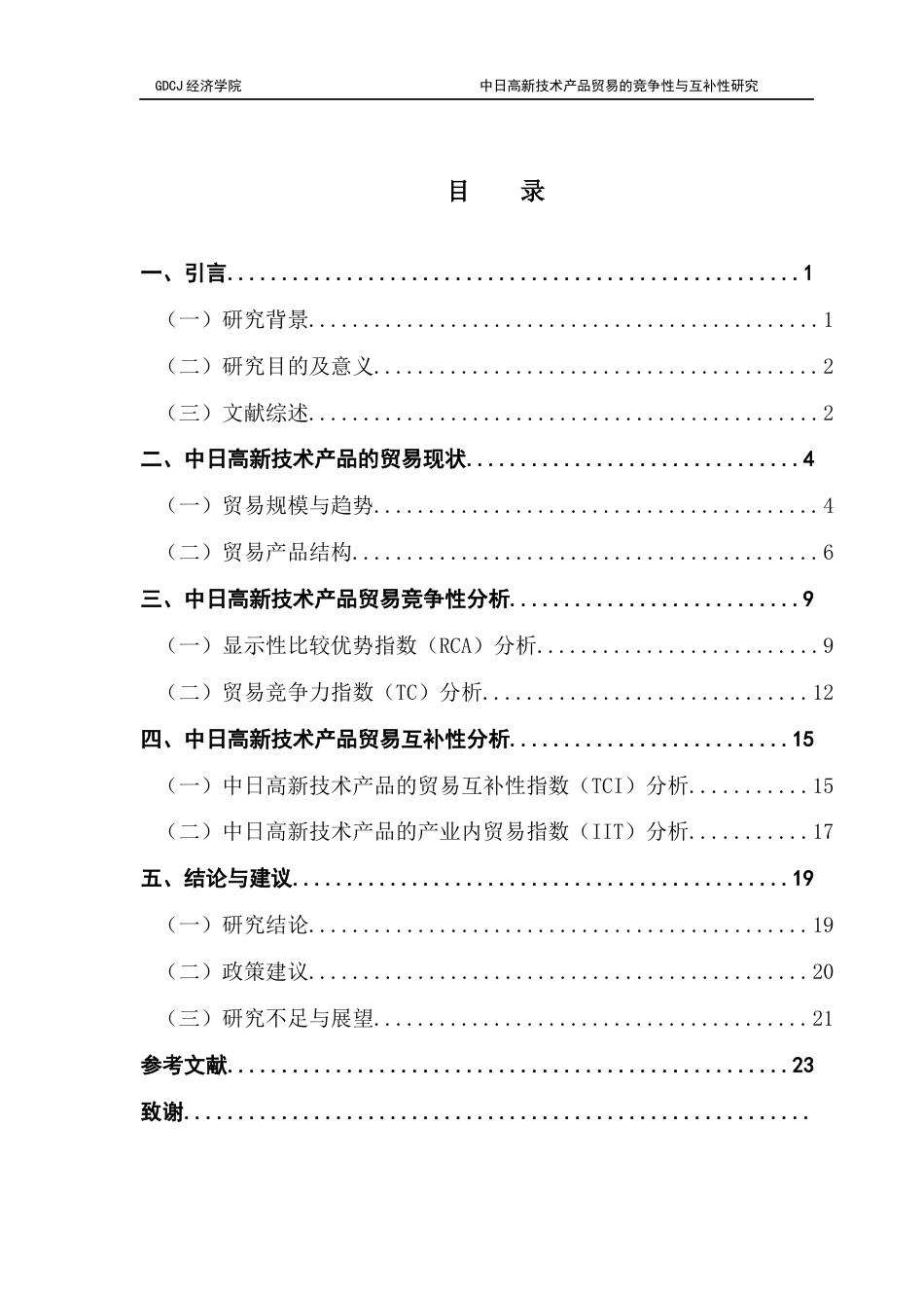 25年CH国际商务 中日高新技术产品贸易的竞争性与互补性研究(定稿）终稿-约19382字符.docx_第4页