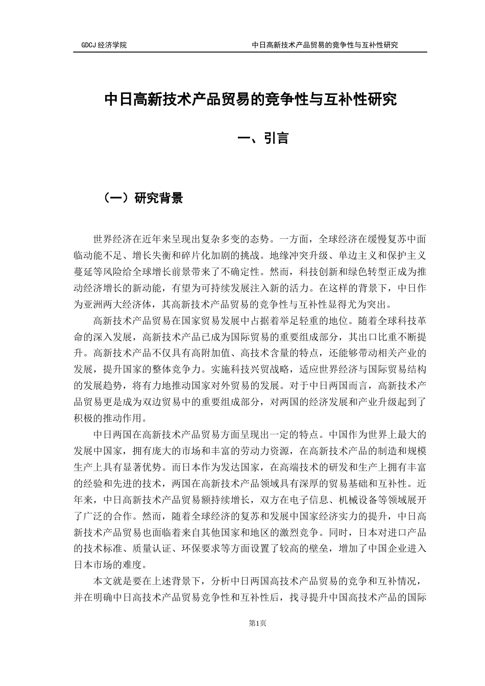 25年CH国际商务 中日高新技术产品贸易的竞争性与互补性研究(定稿）终稿-约19382字符.docx_第5页