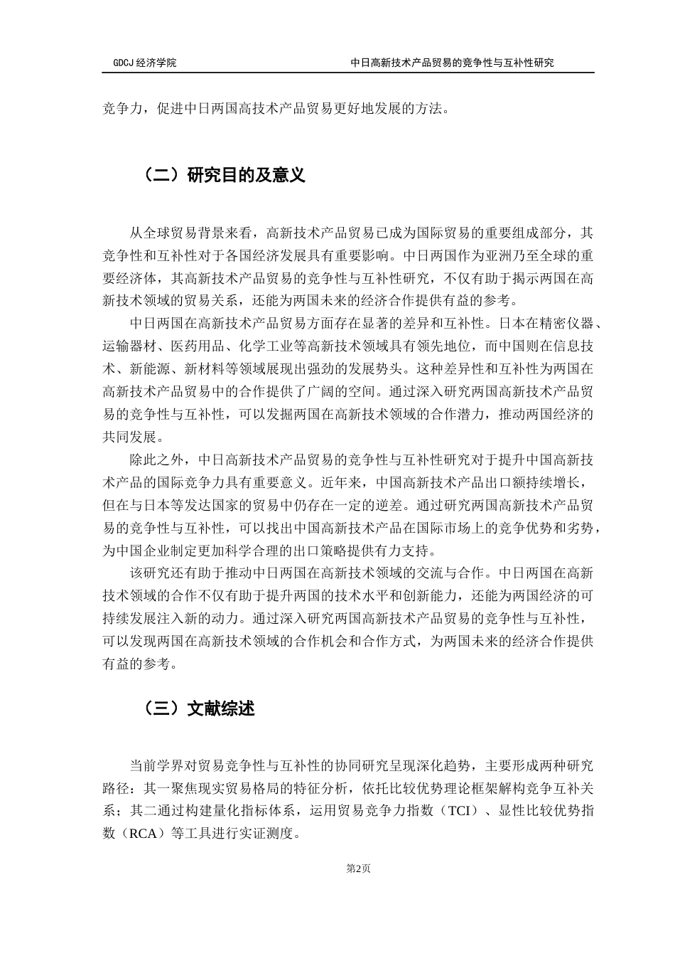 25年CH国际商务 中日高新技术产品贸易的竞争性与互补性研究(定稿）终稿-约19382字符.docx_第6页