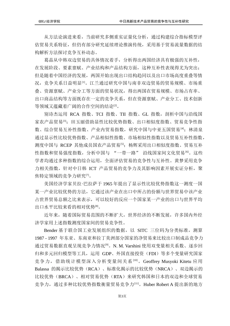 25年CH国际商务 中日高新技术产品贸易的竞争性与互补性研究(定稿）终稿-约19382字符.docx_第7页