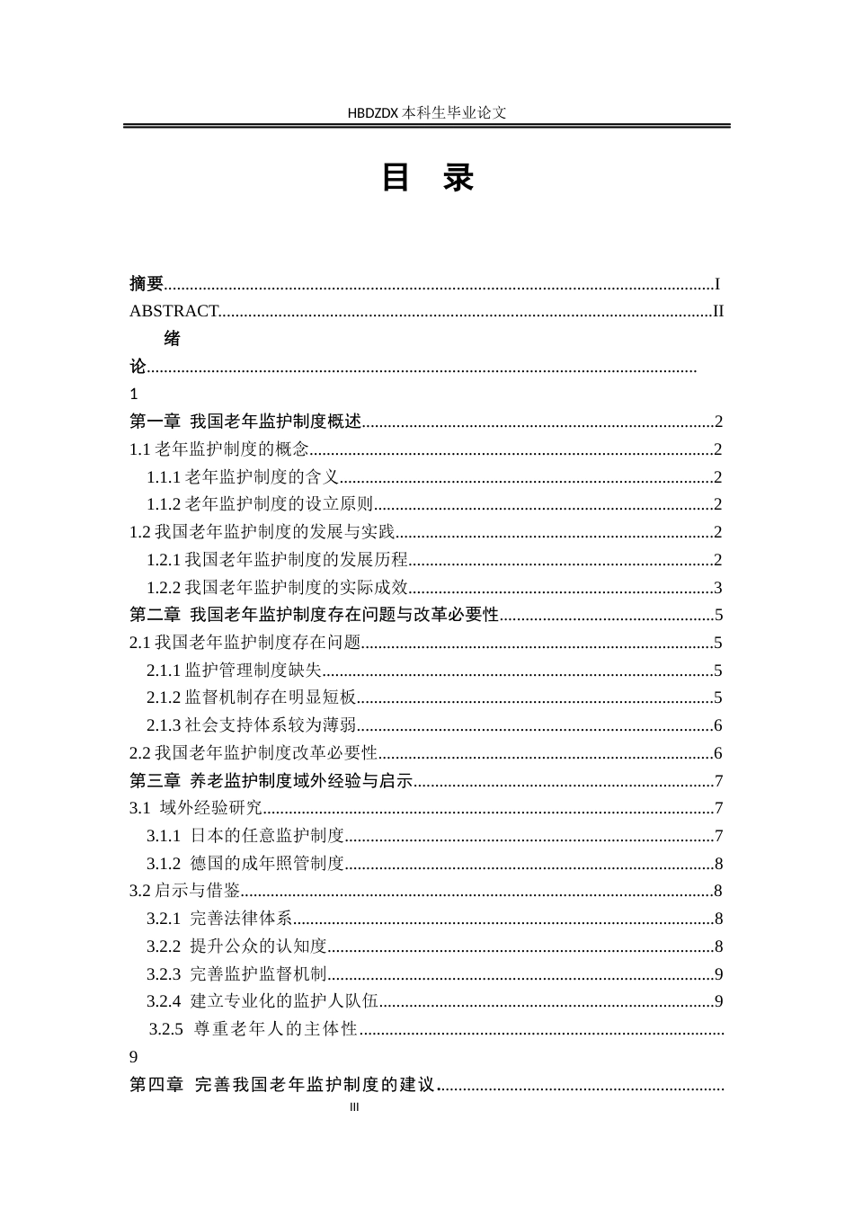 25年CH法学 我国老年监护制度完善研究-约11074字符终版.docx_第7页