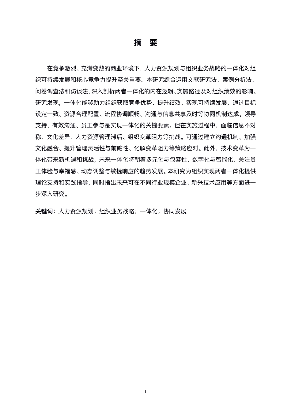 25年CH人力资源管理-人力资源规划与组织业务战略的一体化研究-约13537字符.pdf_第1页