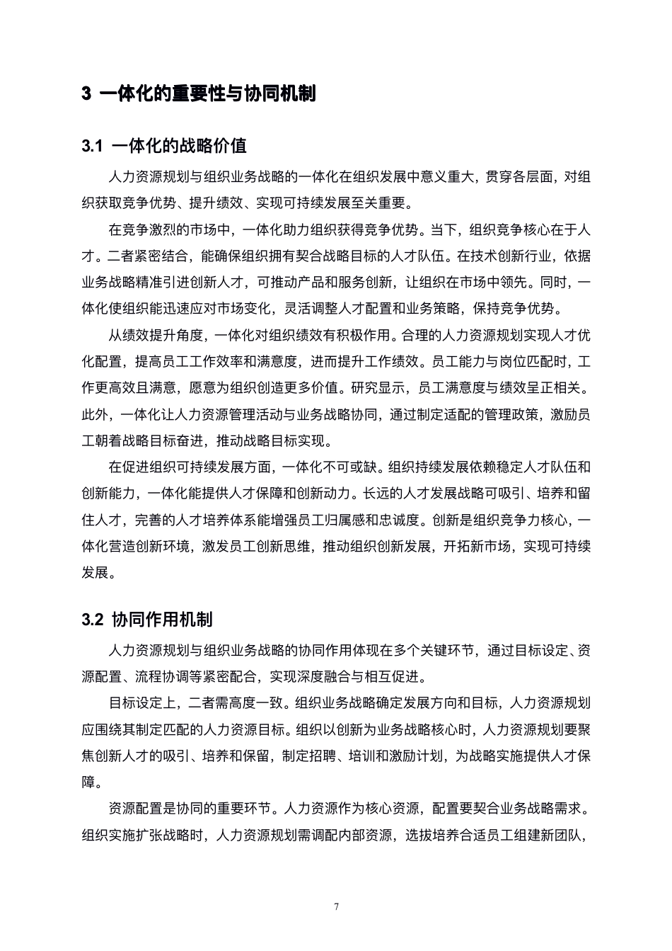 25年CH人力资源管理-人力资源规划与组织业务战略的一体化研究-约13537字符.pdf_第10页