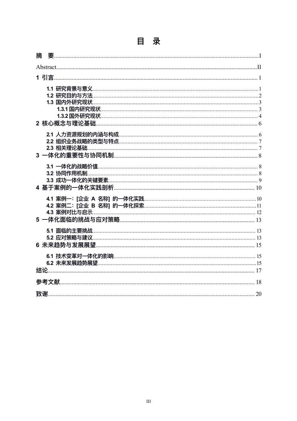 25年CH人力资源管理-人力资源规划与组织业务战略的一体化研究-约13537字符.pdf_第3页