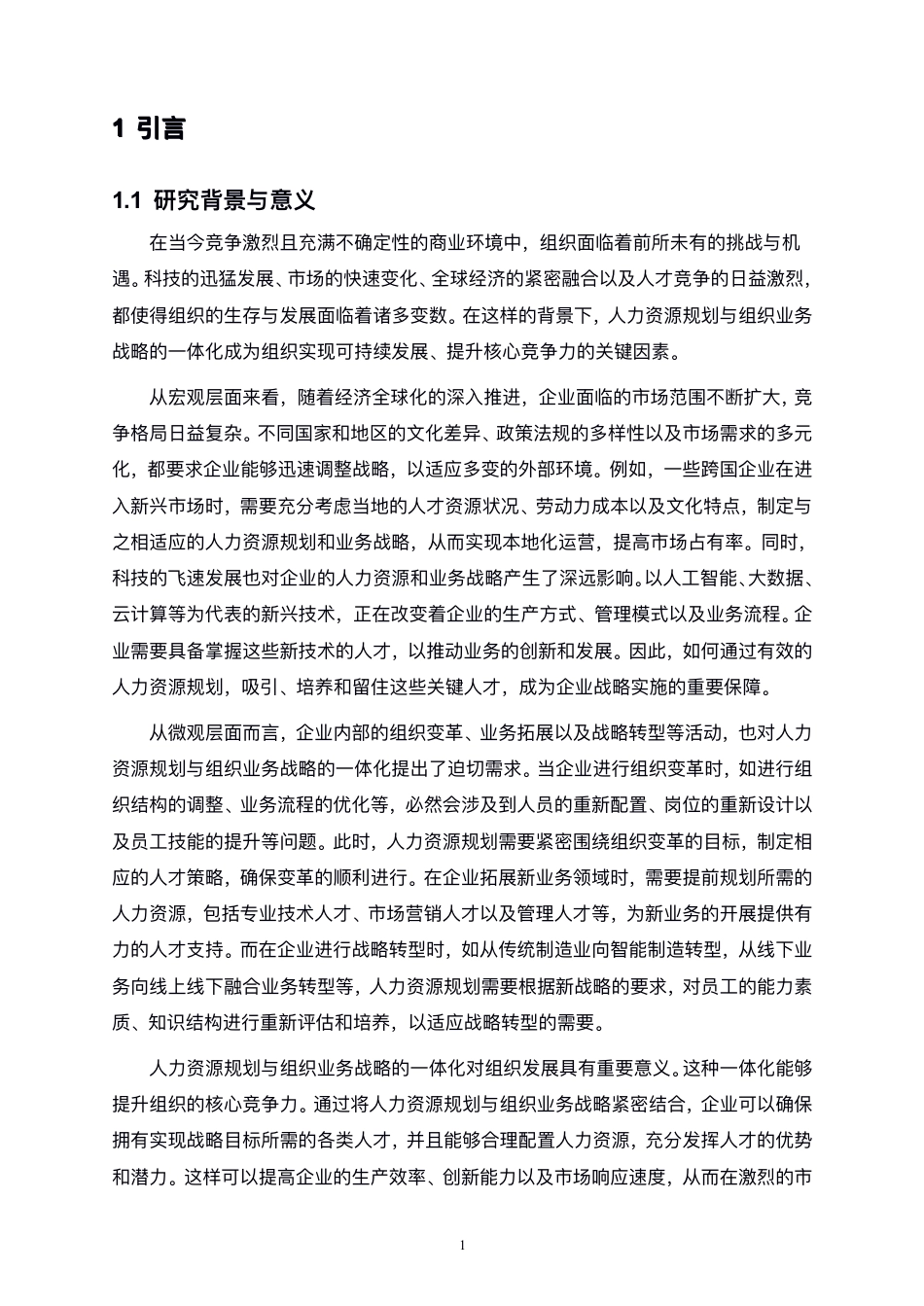 25年CH人力资源管理-人力资源规划与组织业务战略的一体化研究-约13537字符.pdf_第4页