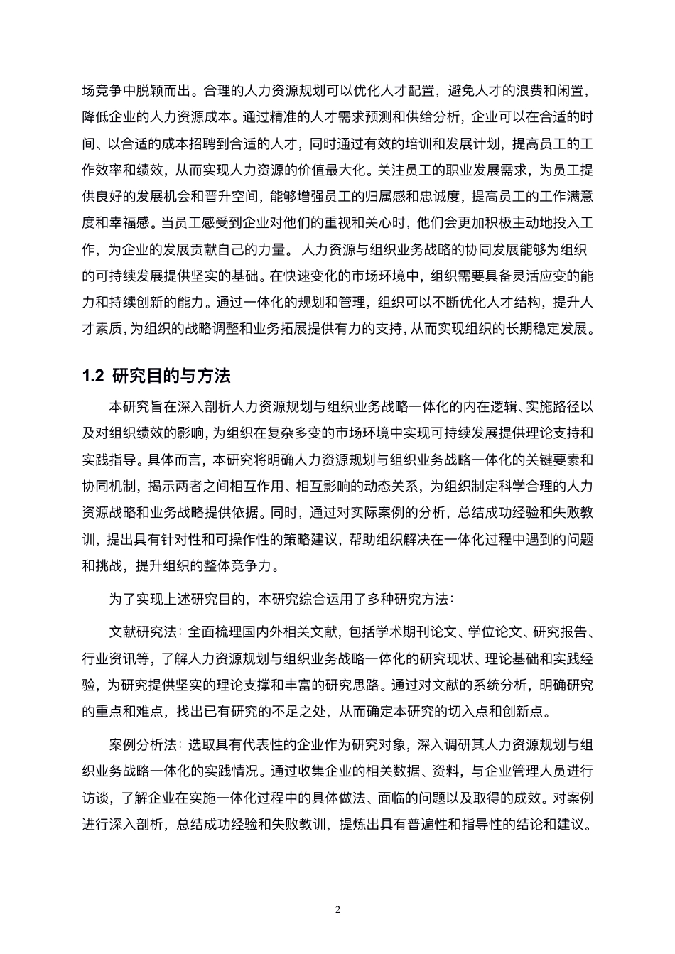 25年CH人力资源管理-人力资源规划与组织业务战略的一体化研究-约13537字符.pdf_第5页