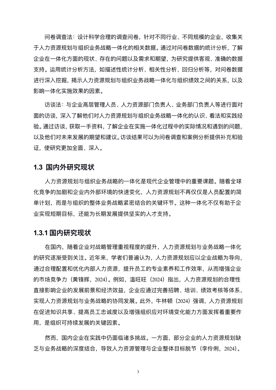 25年CH人力资源管理-人力资源规划与组织业务战略的一体化研究-约13537字符.pdf_第6页