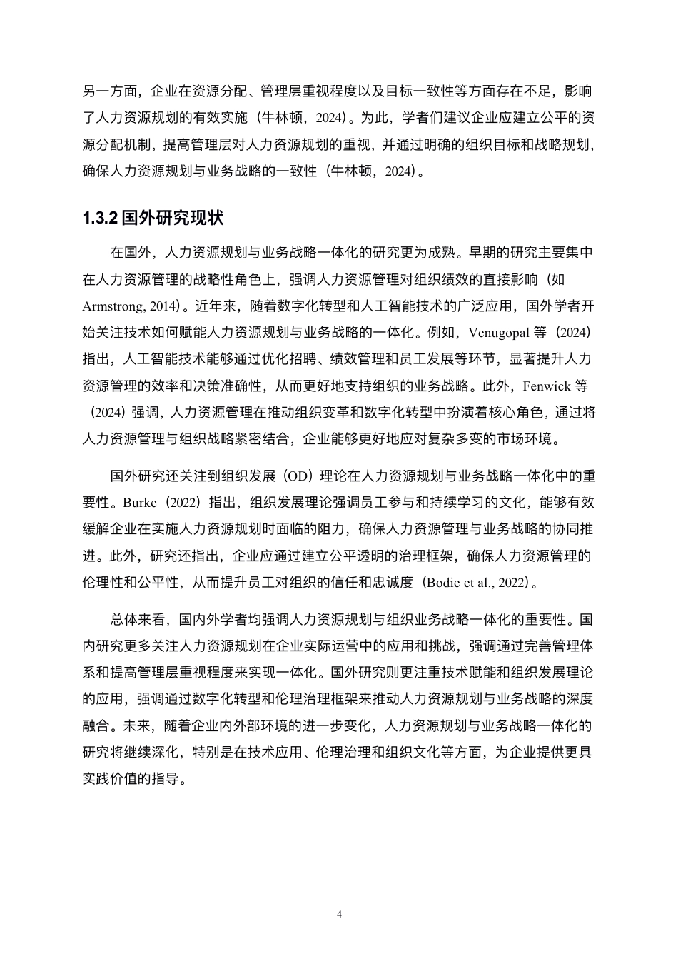 25年CH人力资源管理-人力资源规划与组织业务战略的一体化研究-约13537字符.pdf_第7页