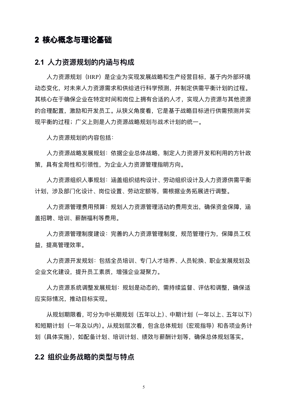 25年CH人力资源管理-人力资源规划与组织业务战略的一体化研究-约13537字符.pdf_第8页