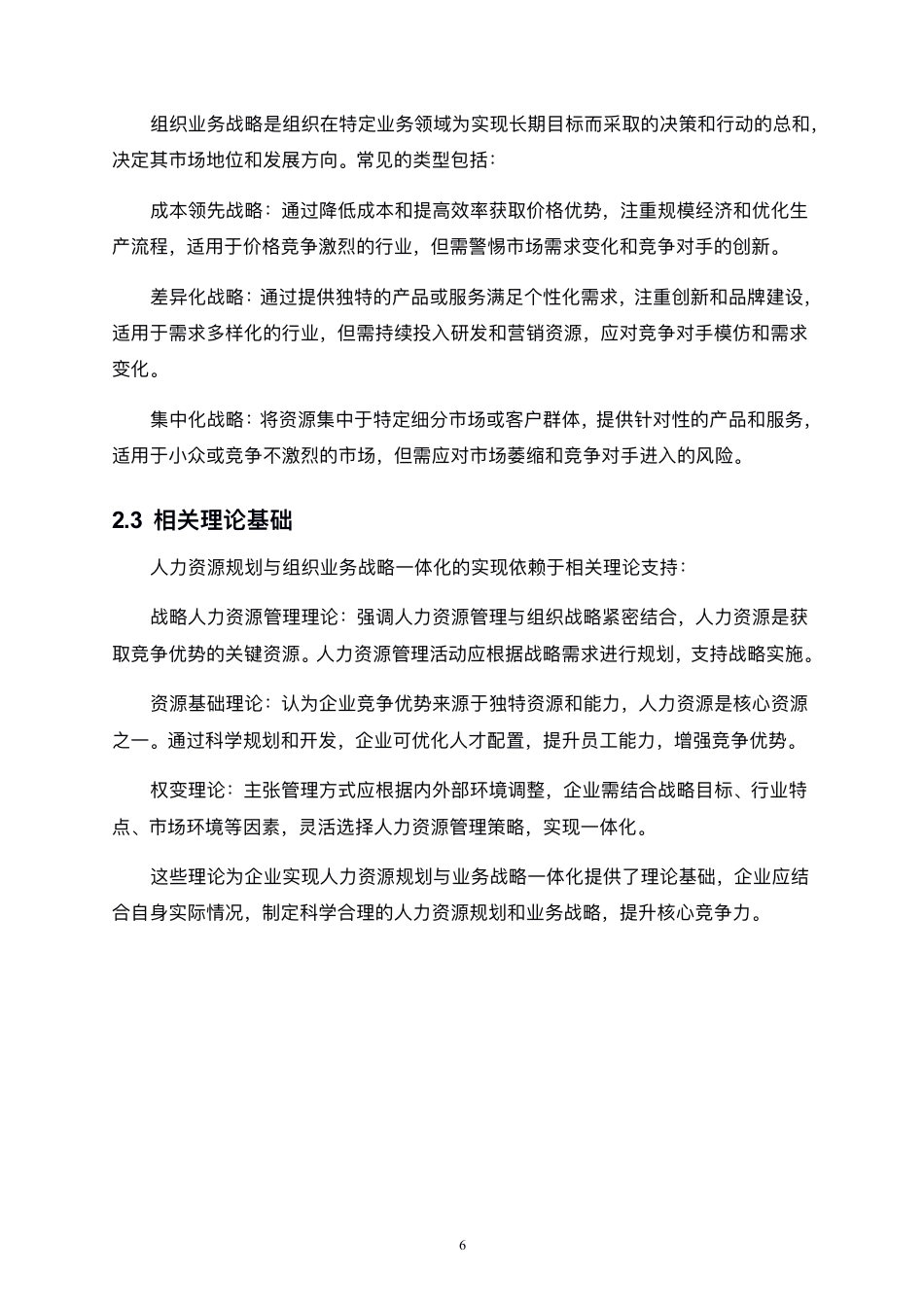 25年CH人力资源管理-人力资源规划与组织业务战略的一体化研究-约13537字符.pdf_第9页