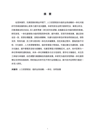 25年CH人力资源管理-人力资源规划与组织业务战略的一体化研究-约13537字符.pdf