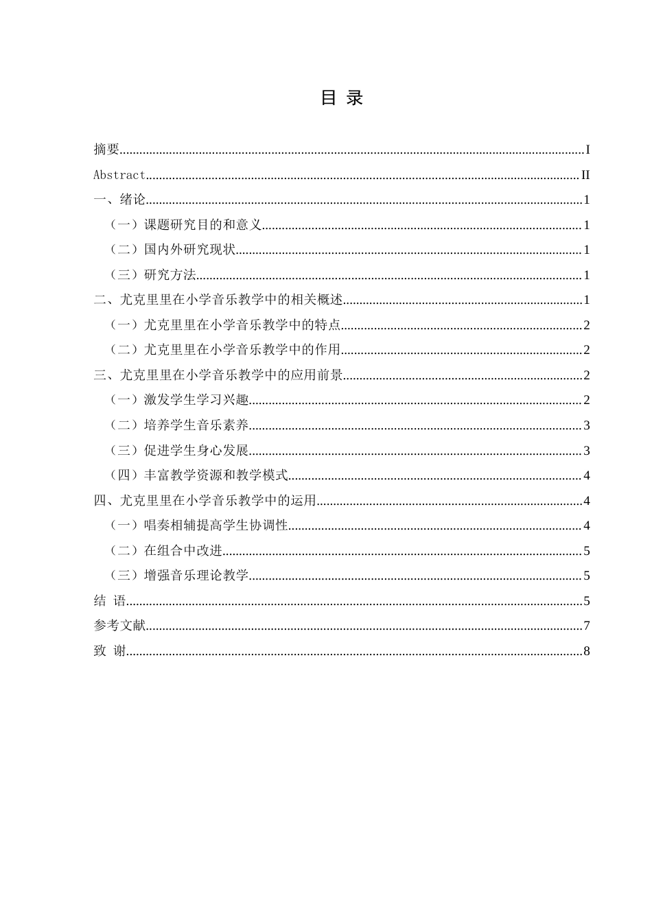 25年CH音乐学 浅谈尤克里里进入小学音乐课堂教学的必要性(终)-约7662字符.docx_第4页