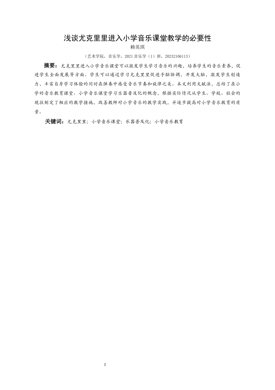 25年CH音乐学 浅谈尤克里里进入小学音乐课堂教学的必要性(终)-约7662字符.docx_第5页