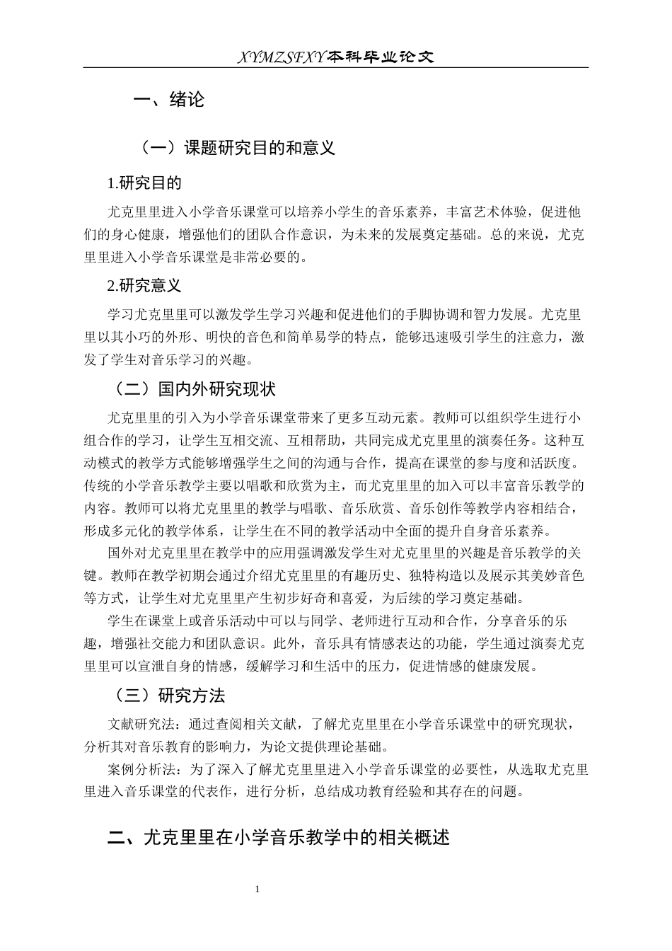 25年CH音乐学 浅谈尤克里里进入小学音乐课堂教学的必要性(终)-约7662字符.docx_第7页