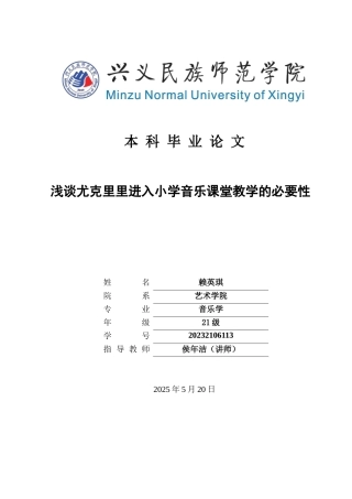 25年CH音乐学 浅谈尤克里里进入小学音乐课堂教学的必要性(终)-约7662字符.docx