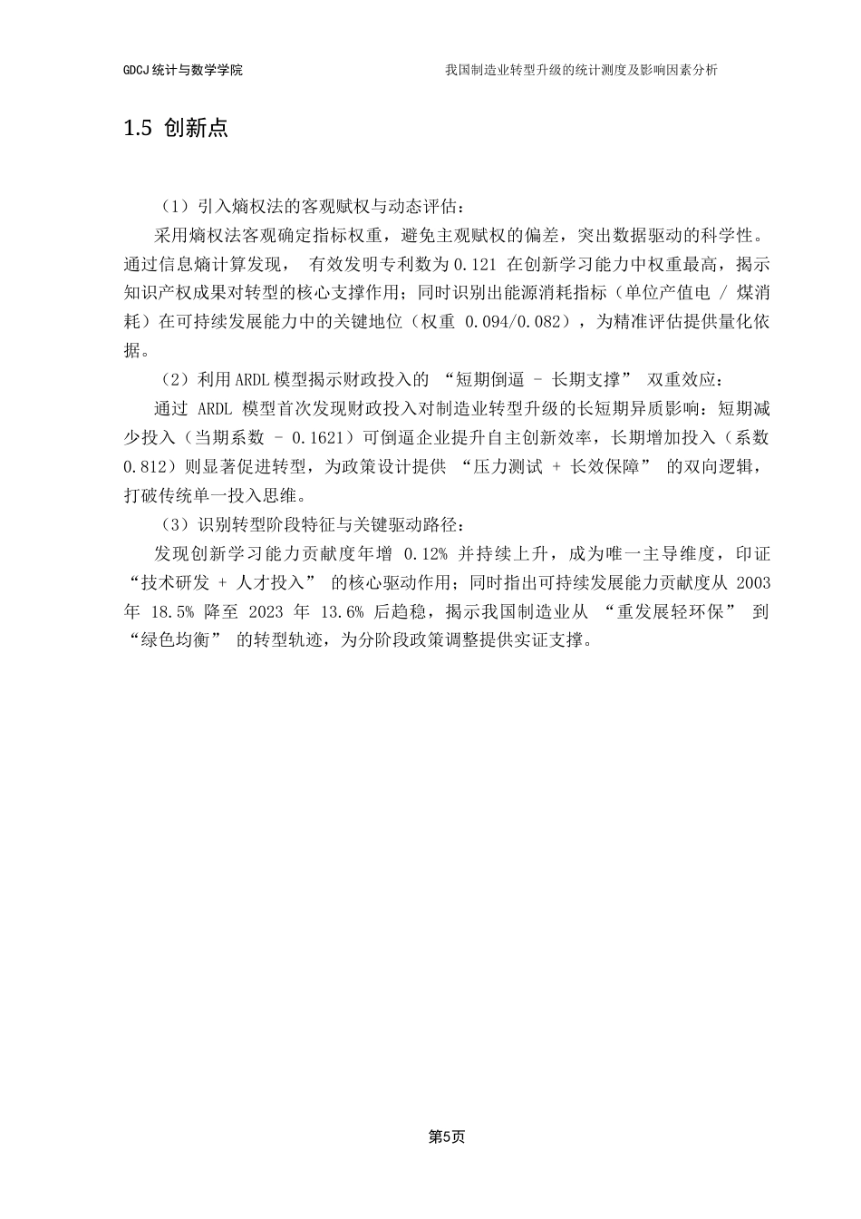 25年CH应用统计学 关键词：统计测度；影响因素分析；熵值法；ARDL模型终稿-约18267字符.docx_第10页