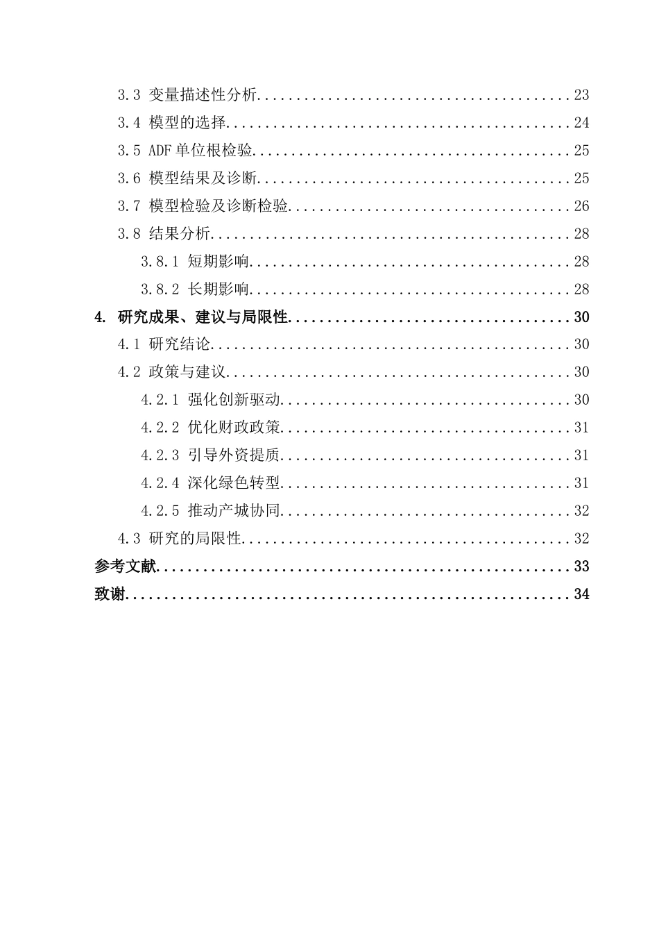 25年CH应用统计学 关键词：统计测度；影响因素分析；熵值法；ARDL模型终稿-约18267字符.docx_第5页