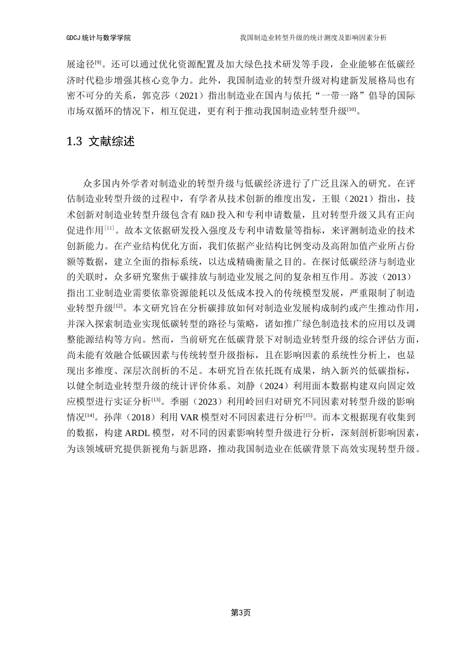 25年CH应用统计学 关键词：统计测度；影响因素分析；熵值法；ARDL模型终稿-约18267字符.docx_第8页